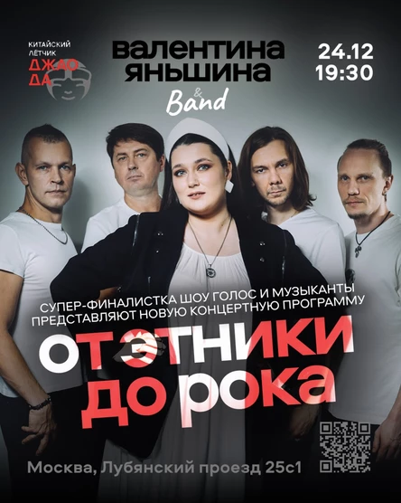 Валентина Яньшина "От этники до рока"