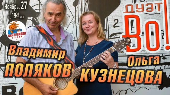 Владимир ПОЛЯКОВ и Ольга КУЗНЕЦОВА - дуэт "Во!"