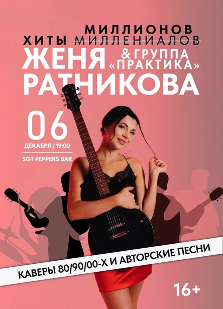 Женя Ратникова и группа Практика