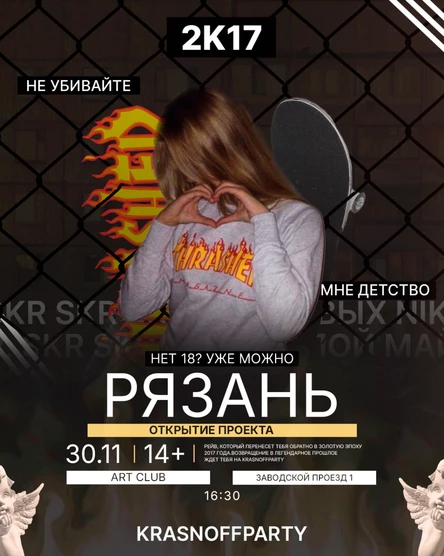 KRASNOFFPARTY/2K17/Рязань