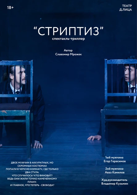 Спектакль "Стриптиз"