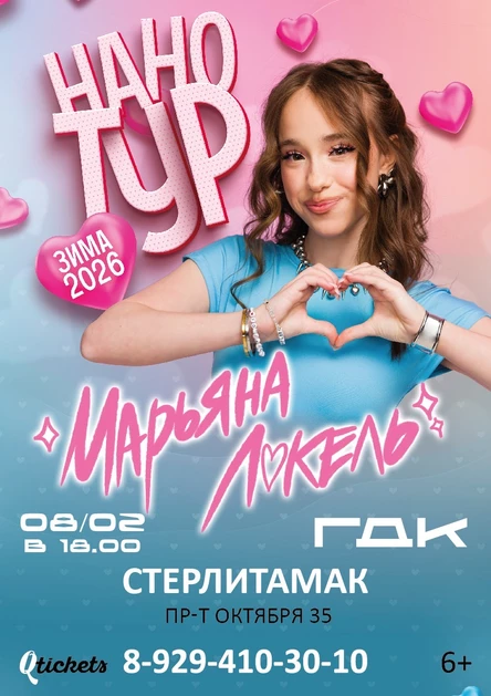 Нано тур Марьяны Локель г. Стерлитамак