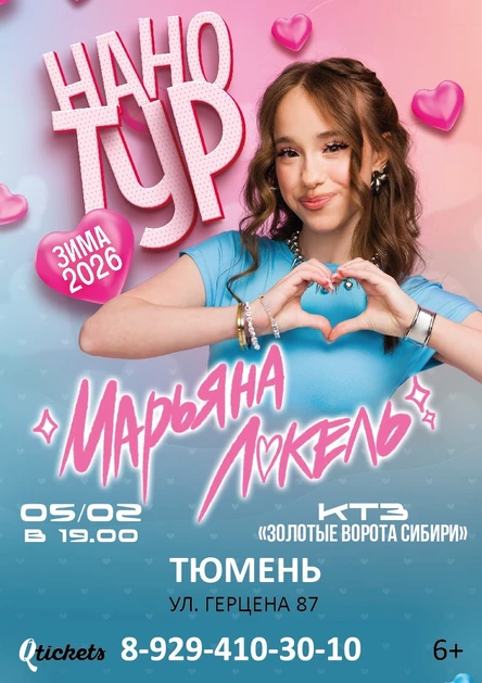 Нано тур Марьяны Локель г. Тюмень