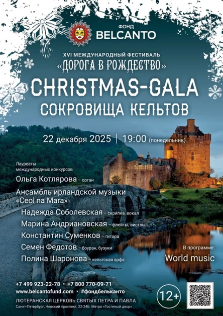 «Christmas-Gala: Сокровища кельтов»
