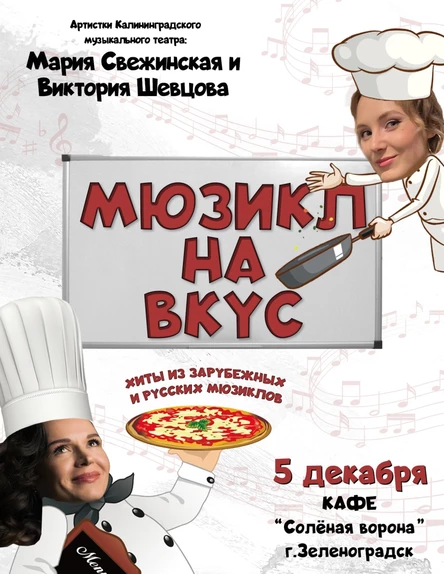 Мюзикл на вкус