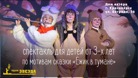 "Ёжик и Медвежонок" (с новогодней интермедией)