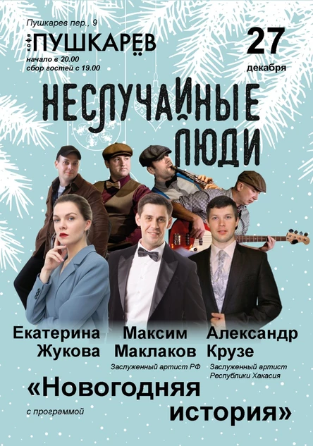 27 декабря | НЕСЛУЧАЙНЫЕ ЛЮДИ | Новогодняя история | Пушкарёв