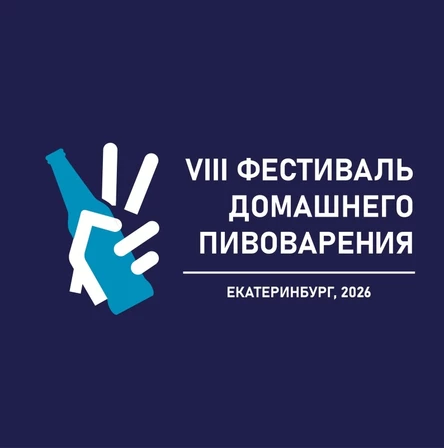 VIII Фестиваль Домашнего Пива в Екатеринбурге