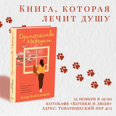 Книжный клуб «Синдбад»: Одиночество Мередит»
