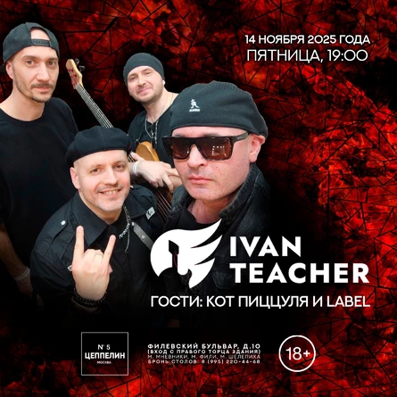 Концерт группы IVAN TEACHER при участие групп LABEL и Кот Пиццуля