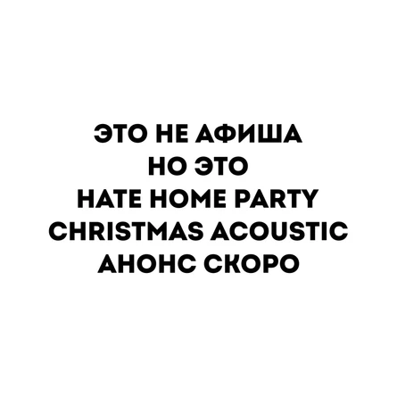 HATE HOME PARTY | MOSCOW | CHRISTMAS ACOUSTIC