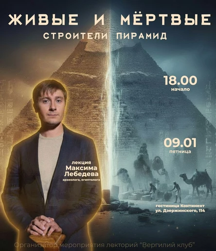 Максим Лебедев «Живые и мёртвые: строители пирамид»