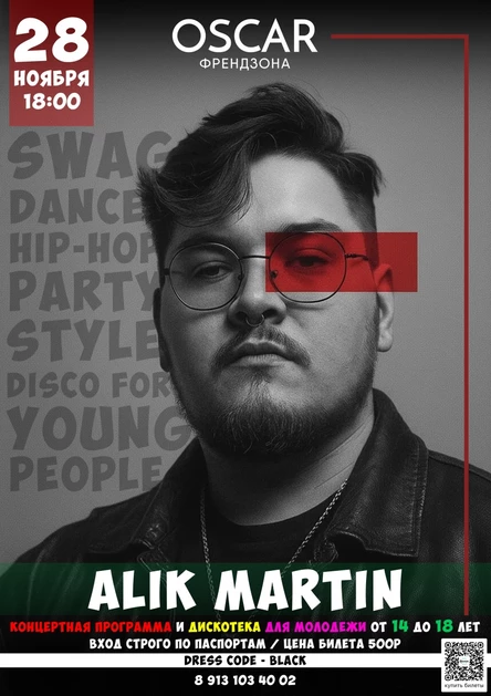 ALIK MARTIN | ФРЕНДЗОНА | OSCAR | 28.11.2025