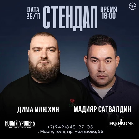Stand Up в Мариуполе / Дима Илюхин и Мадияр Сатвалдин/ "Написали новых шуток"