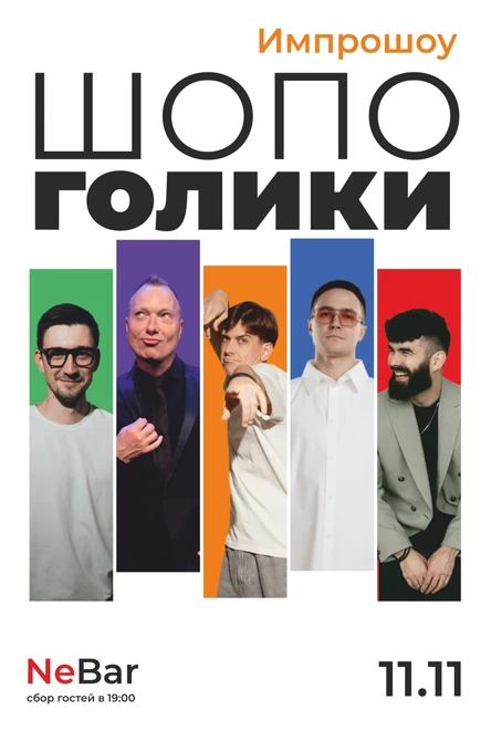 ШОПОГОЛИКИ: Импрошоу