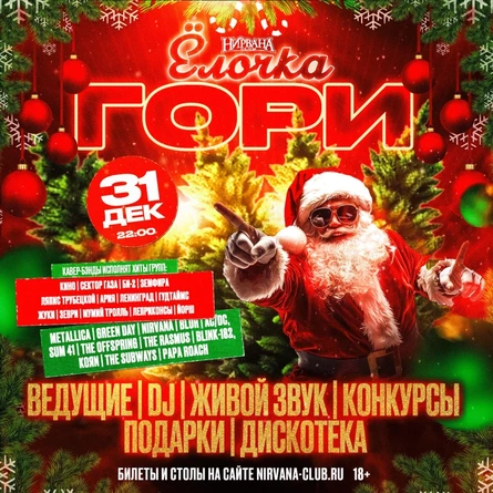 Ёлочка, гори!