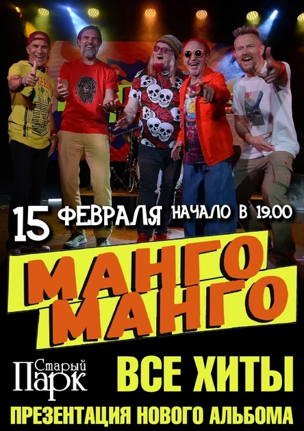 МАНГО-МАНГО в Рязани / 15.02 / Старый Парк