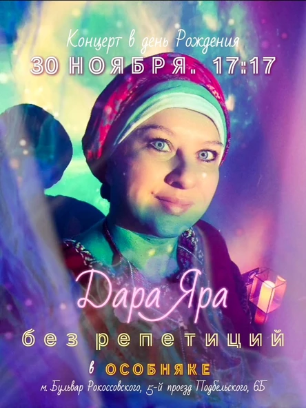 Дара Яра. Без репетиций