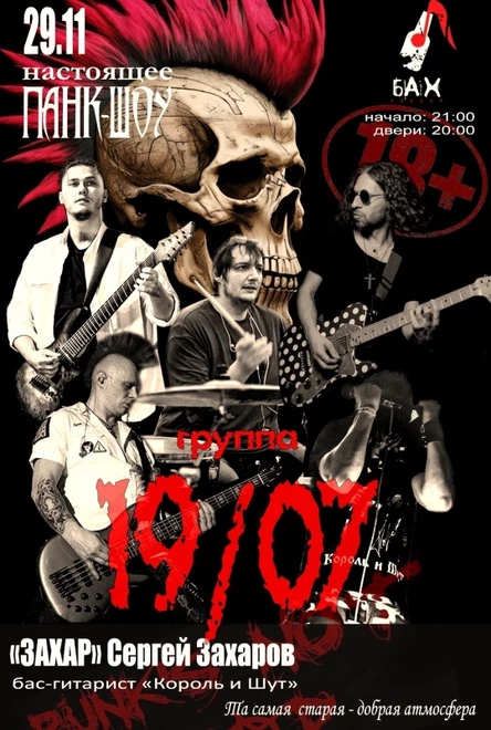 29.11 Трибьют-вечеринка 19/07 + Захаров С. l БАХ
