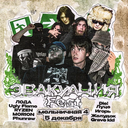ЭВАКУАЦИЯ FEST