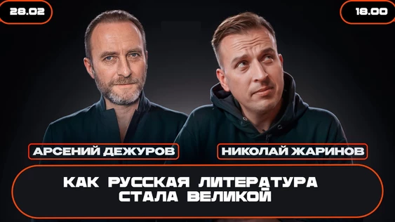 Лекция Николая Жаринова и Арсения Дежурова "Как русская литература стала великой"