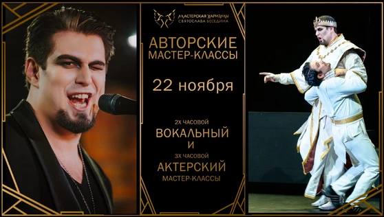 Вокальный мастер-класс со Святославом Бесединым