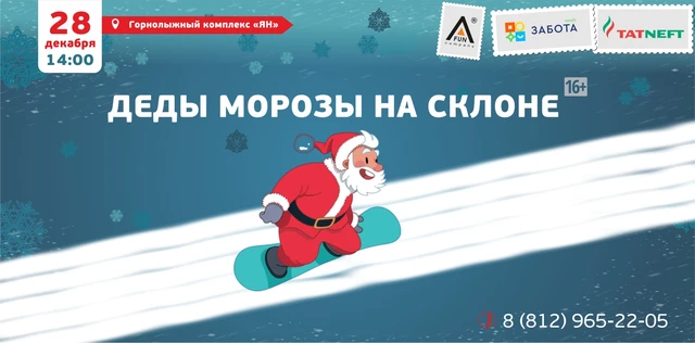 Деды Морозы на склоне