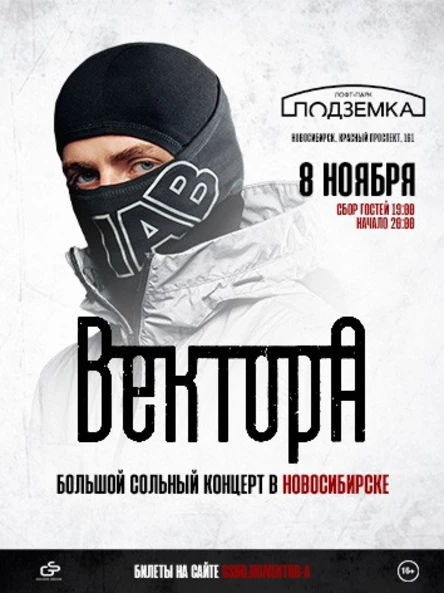 Вектор А в Новосибирске