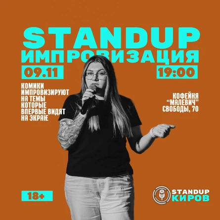 Стендап-Импровизация