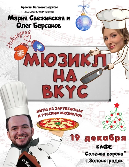 Новогодний мюзикл на вкус