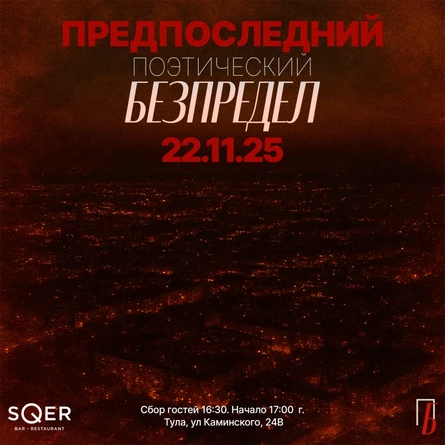 Поэтический БеЗпредел. Предпоследний