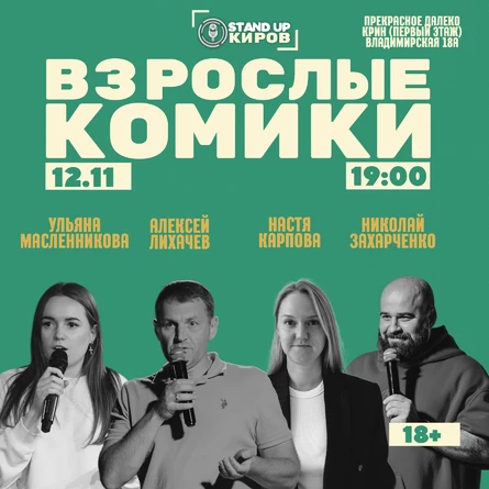 Взрослые комики | Standup Kirov