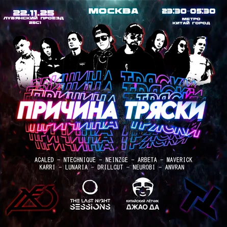 Причина Тряски