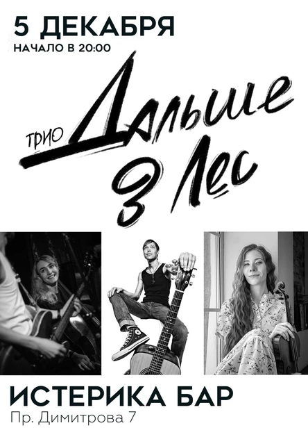 Концерт группы Дальше в лес