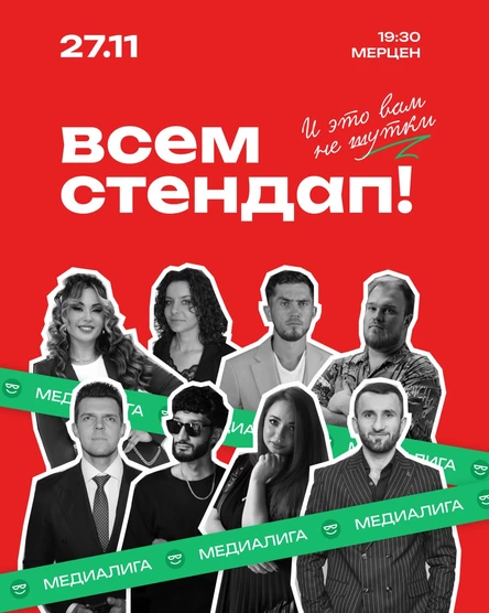 Всем Стендап. МЕДИАЛИГА. ⅛ финала. 