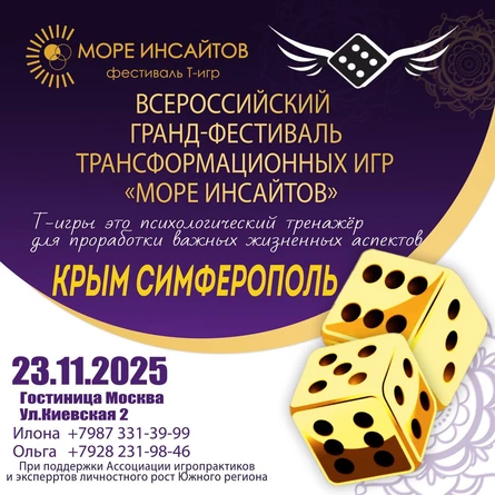 Фестиваль психологических трансформационных игр "Море инсайтов"