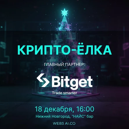 Крипто-Ёлка