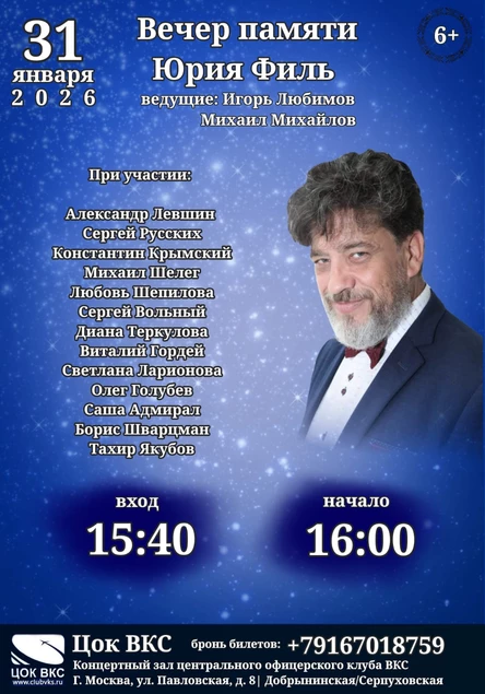 Вечер памяти Юрия Филь