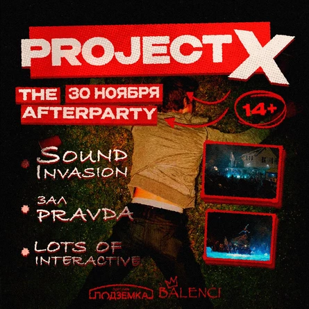 ВЕЧЕРИНКА PROJECT X: THE AFTERPARTY