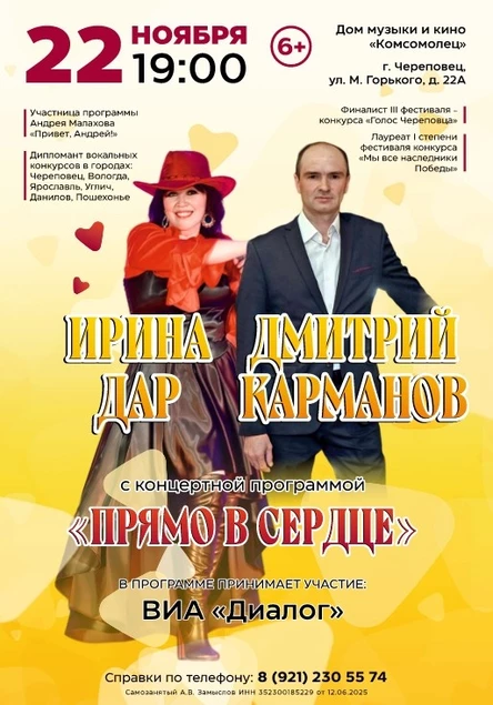 Ирина Дар и Дмитрий Карманов с концертной программой "ПРЯМО В СЕРДЦЕ"
