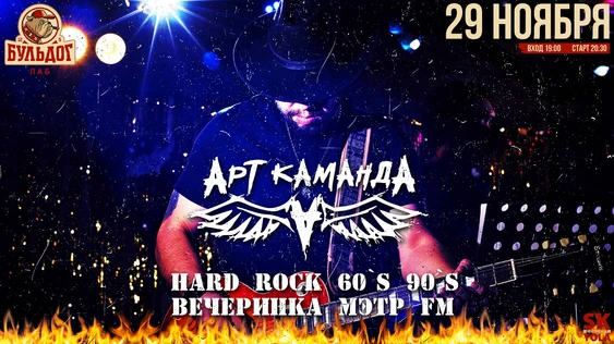 Мэтр Fm! Хард Рок! АртКаманда! - 29 Ноября Бульдог