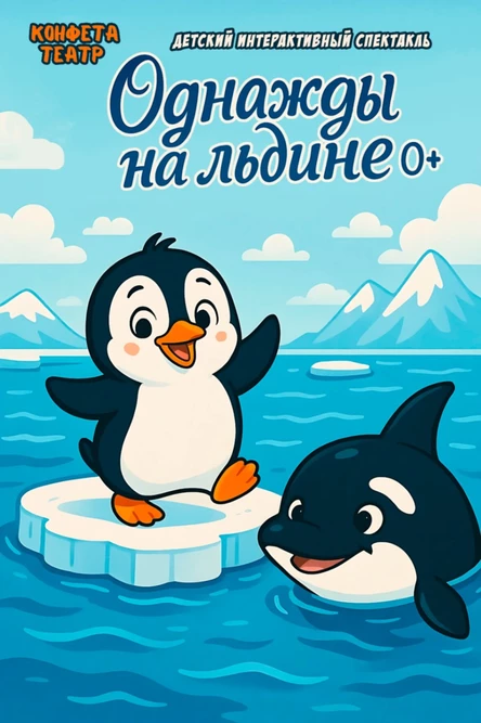 Однажды на льдине