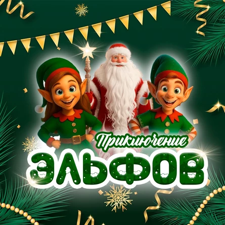 Новогоднее приключение Эльфов