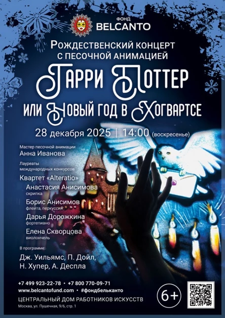 «Рождественский концерт с песочной анимацией. Гарри Поттер или Новый год в Хогвартсе»