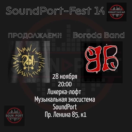SoundPort-Fest 14 - Продолжаем!? - Boroda Band