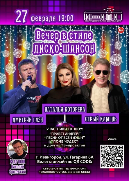 ВЕЧЕР В СТИЛЕ ДИСКО-ШАНСОН