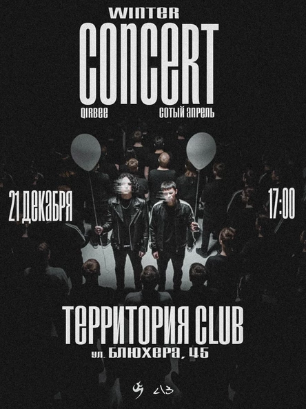 WINTER CONCERT | qirbee & сотый апрель