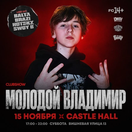 Молодой Владимир | CLUBSHOW