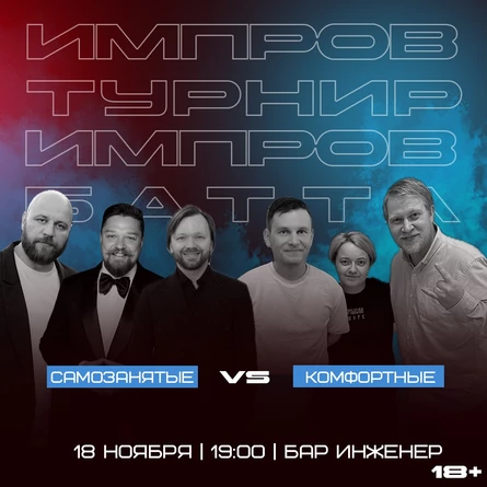 Импровизация.Баттл. Полуфинал