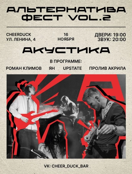 16 Ноября |Альтернатива Фест| Cheerduck